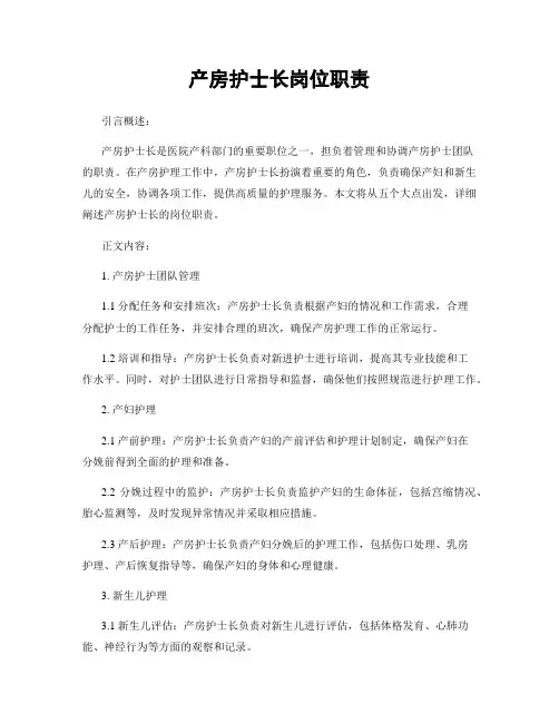 产房护士长岗位职责