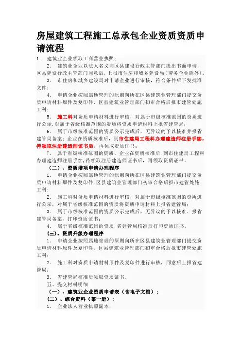 房屋建筑工程施工总承包企业资质资质申请流程