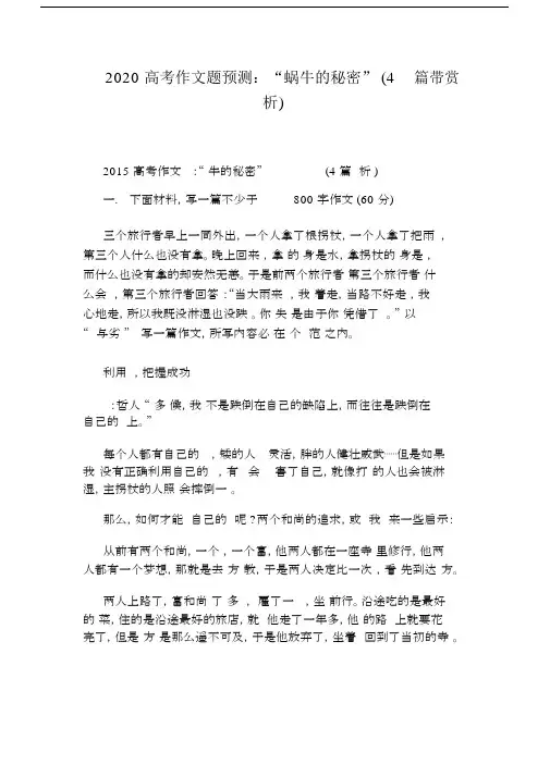 2020高考作文题预测：“蜗牛的秘密”(4篇带赏析).docx