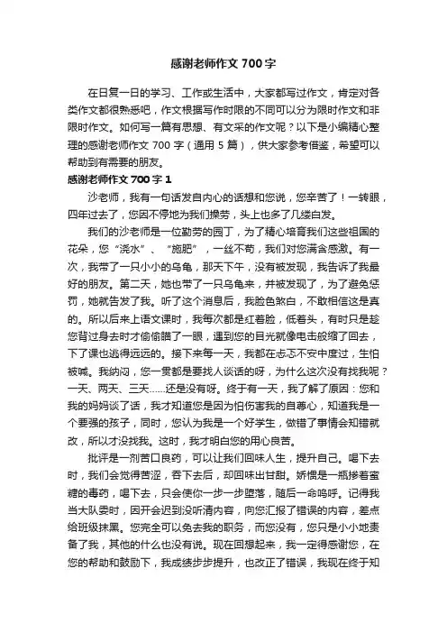 感谢老师作文700字（通用5篇）