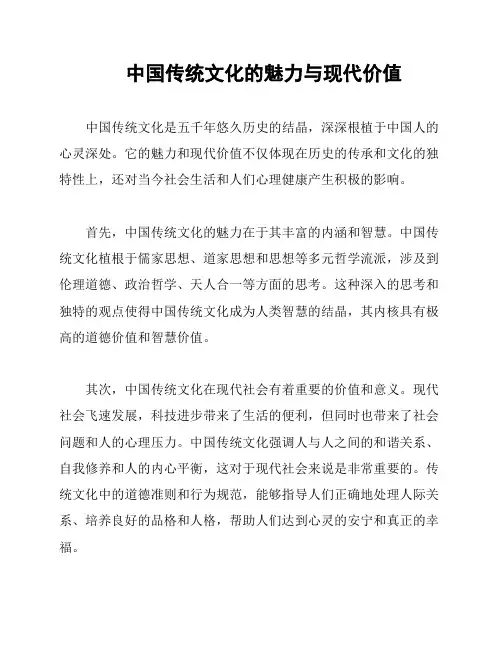 中国传统文化的魅力与现代价值