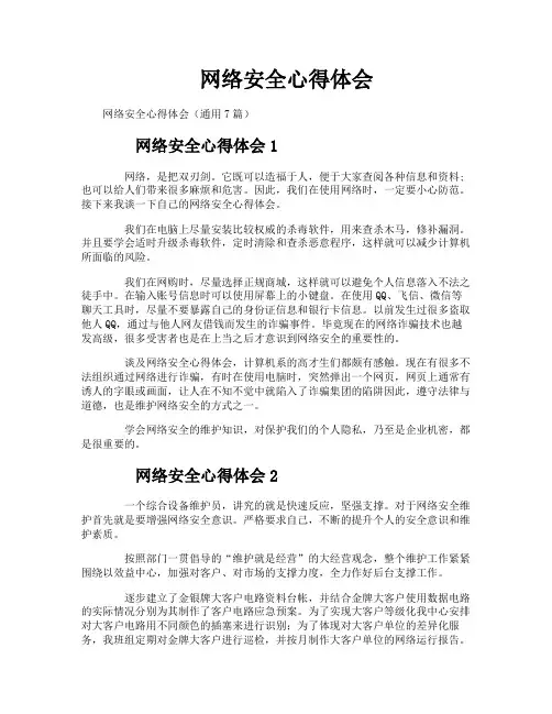 网络安全心得体会
