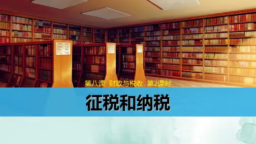 人教版高中政治必修1精品课件3：8.2 征税和纳税