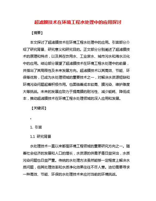 超滤膜技术在环境工程水处理中的应用探讨