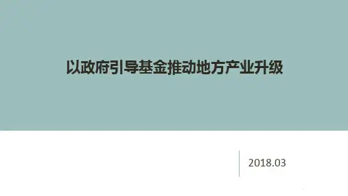 政府引导基金PPT课件