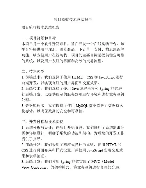 项目验收技术总结报告