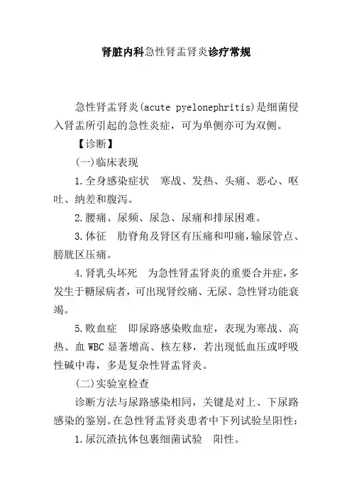 肾脏内科急性肾盂肾炎诊疗常规