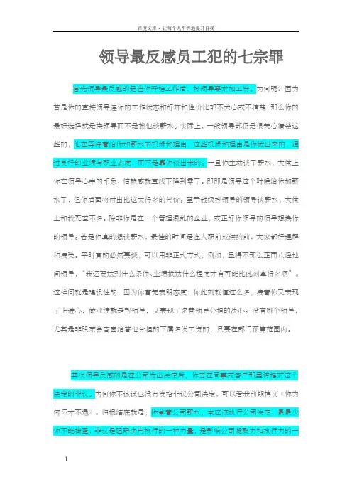 领导最反感员工犯的七宗罪