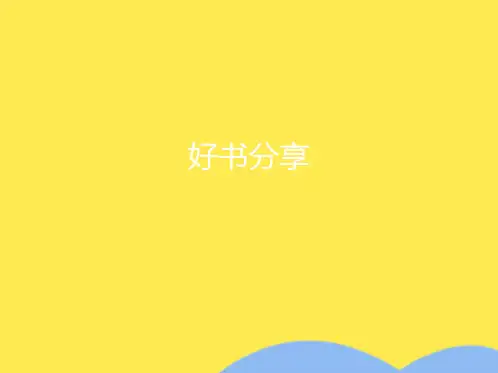 好书分享(共5张PPT)