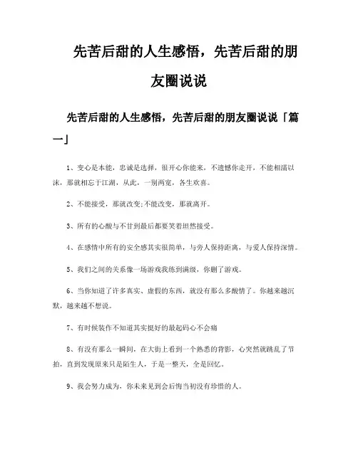 先苦后甜的人生感悟先苦后甜的朋友圈说说