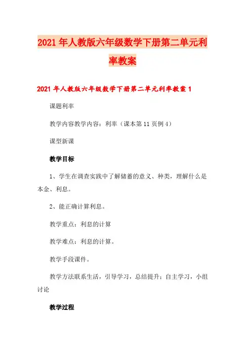 2021年人教版六年级数学下册第二单元利率教案