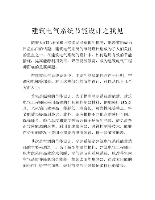 建筑电气系统节能设计之我见