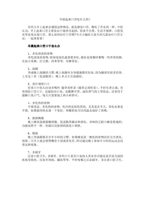 早晨起来口苦吃什么药？