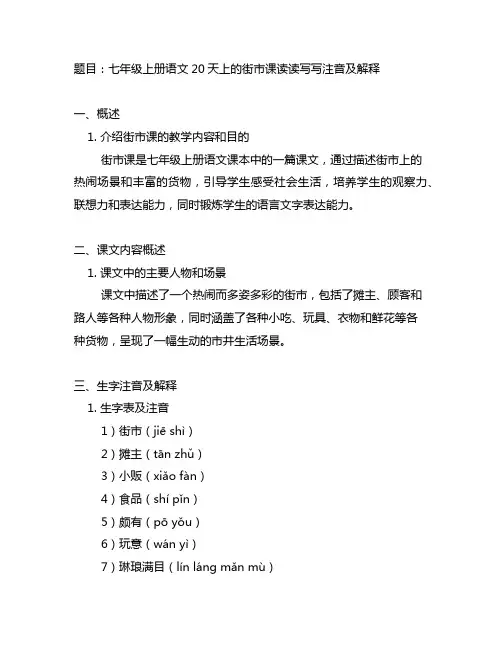 七年级上册语文20天上的街市课读读写写注音及解释