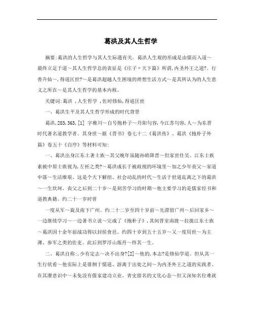 葛洪及其人生哲学