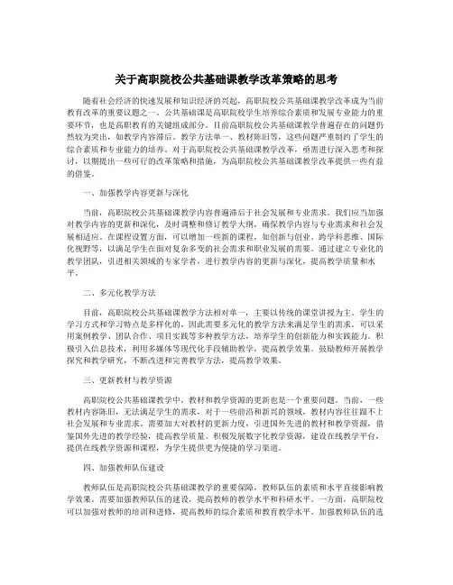 关于高职院校公共基础课教学改革策略的思考