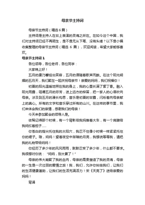 母亲节主持词（精选6篇）
