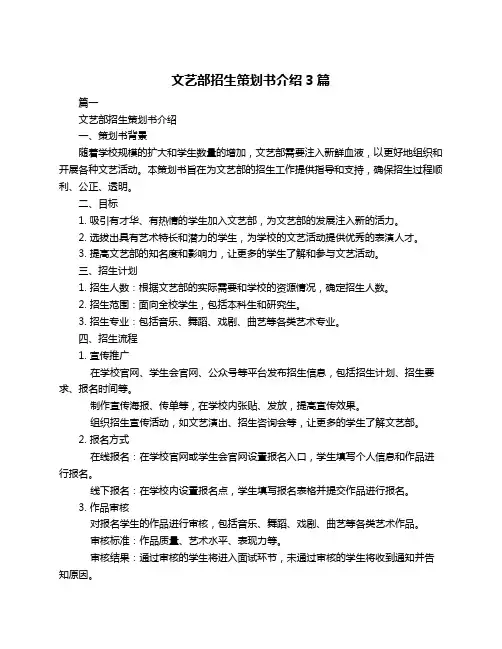 文艺部招生策划书介绍3篇