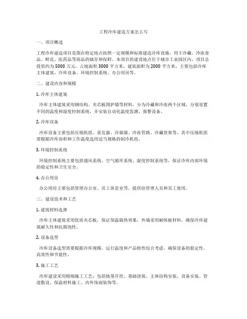 工程冷库建造方案怎么写