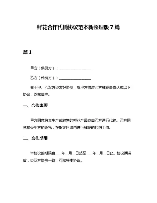 鲜花合作代销协议范本新整理版7篇
