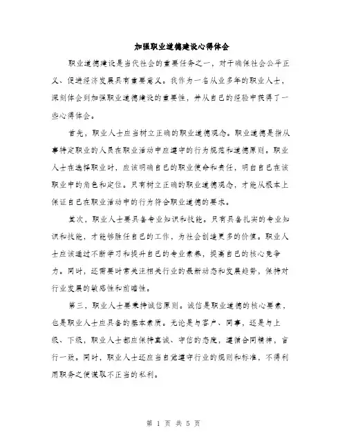 加强职业道德建设心得体会（二篇）