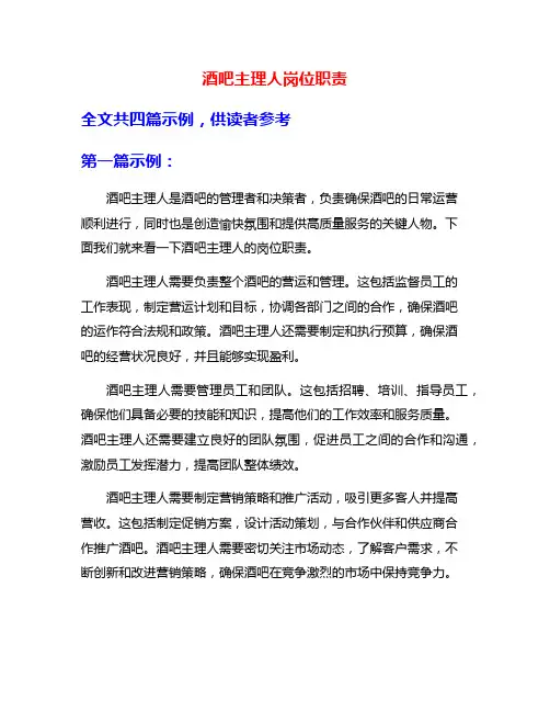 酒吧主理人岗位职责