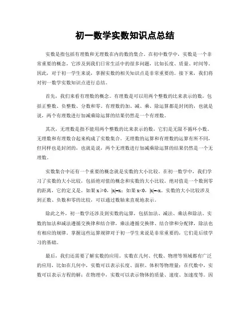 初一数学实数知识点总结