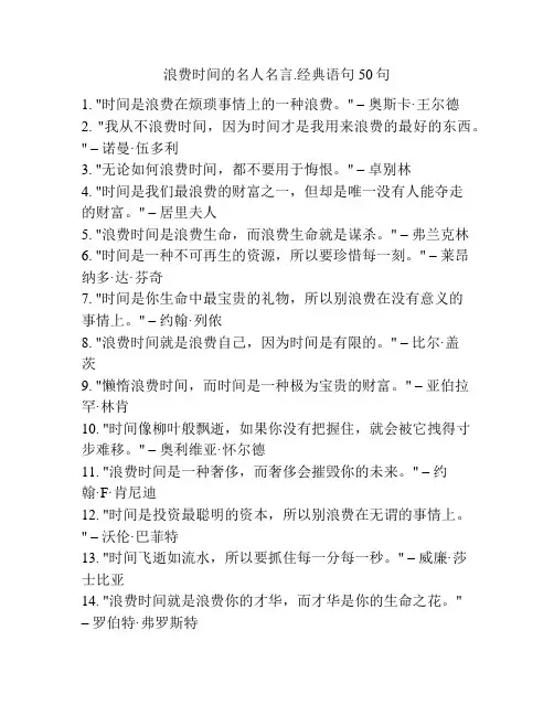 浪费时间的名人名言.经典语句50句