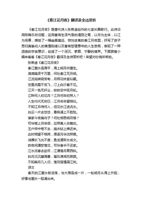 《春江花月夜》翻译及全诗赏析
