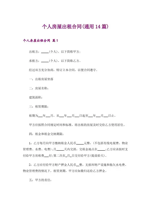 个人房屋出租合同(通用14篇)