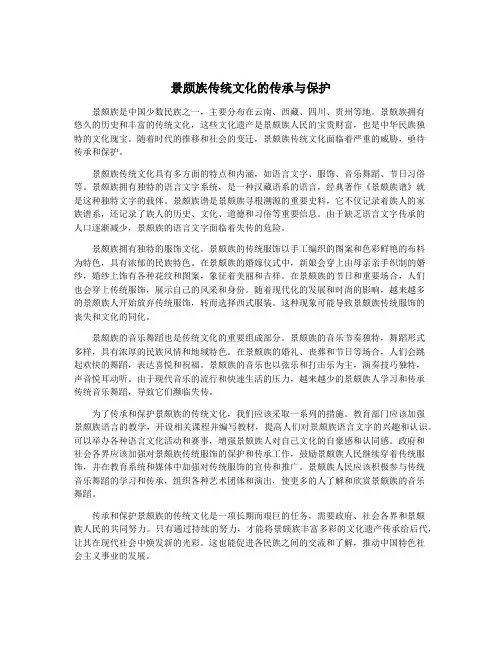 景颇族传统文化的传承与保护