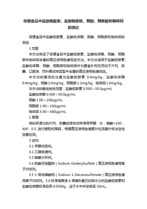 保健食品中盐酸硫胺素、盐酸吡哆醇、烟酸、烟酰胺和咖啡因的测定