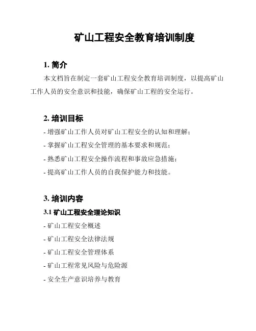矿山工程安全教育培训制度