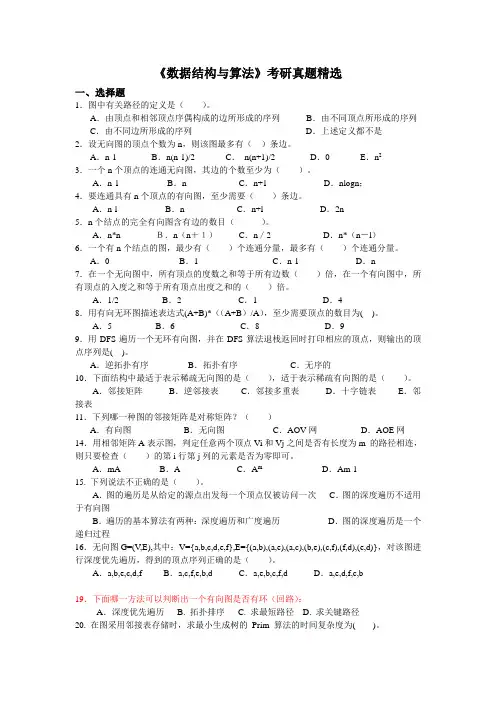 《数据结构与算法》考研真题精选-2
