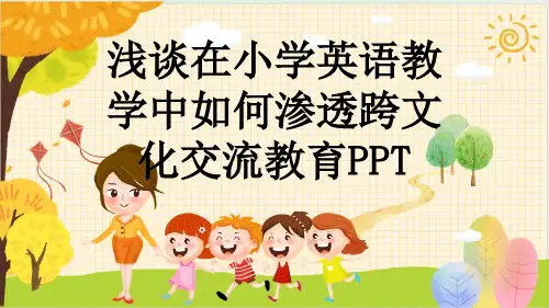 浅谈在小学英语教学中如何渗透跨文化交流教育PPT