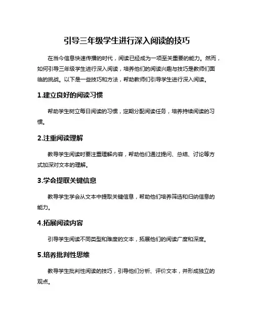 引导三年级学生进行深入阅读的技巧