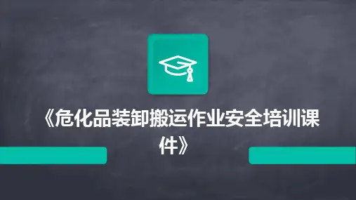 《危化品装卸搬运作业安全培训课件》