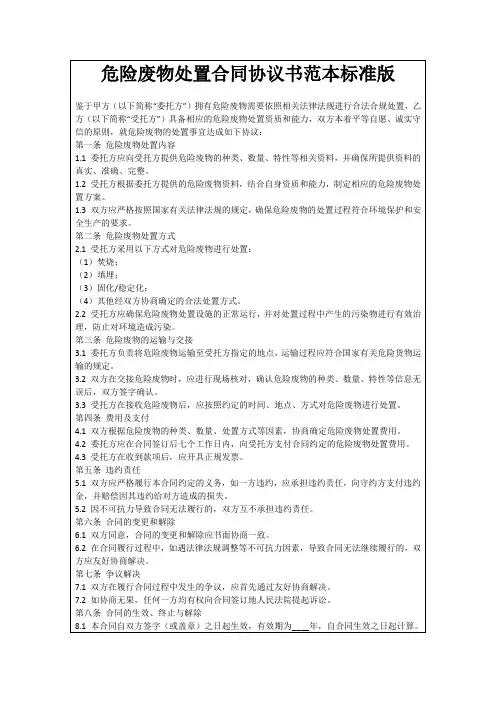 危险废物处置合同协议书范本标准版