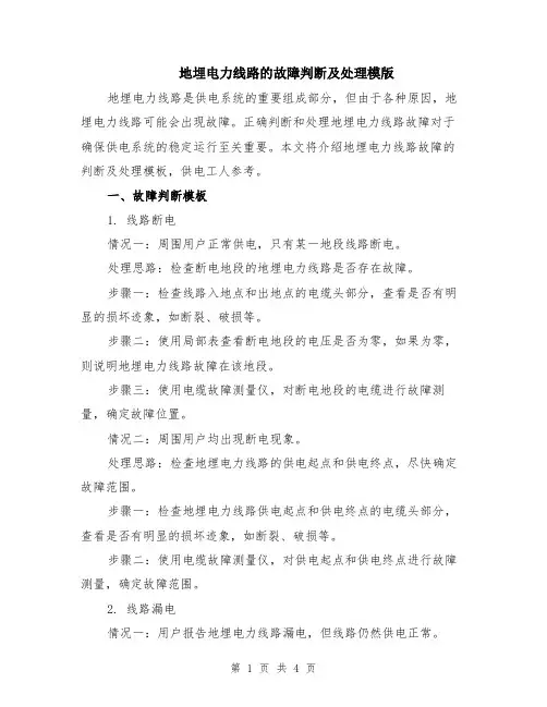 地埋电力线路的故障判断及处理模版