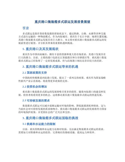 重庆港口集装箱多式联运发展前景展望