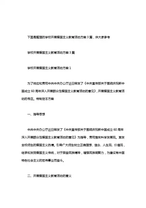 学生爱国主义教育活动方案_学校开展爱国主义教育活动方案3篇