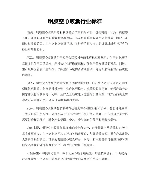 明胶空心胶囊行业标准