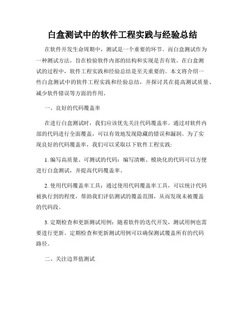 白盒测试中的软件工程实践与经验总结
