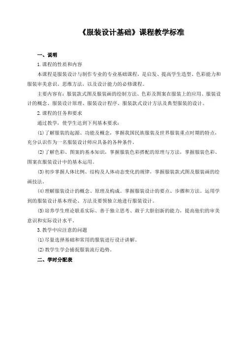 《服装设计基础》课程教学标准