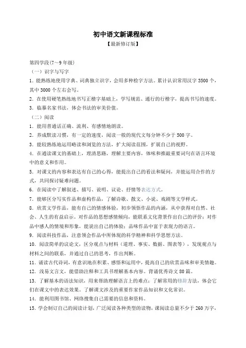 初中语文新课程标准【最新修订版】