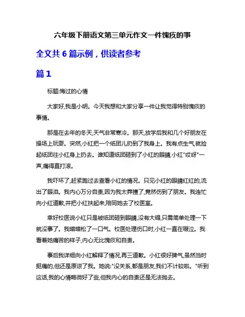 六年级下册语文第三单元作文一件愧疚的事