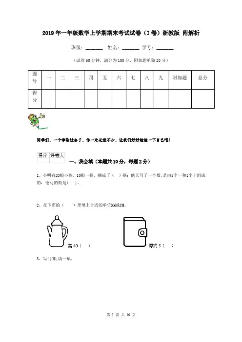 2019年一年级数学上学期期末考试试卷(I卷)浙教版 附解析