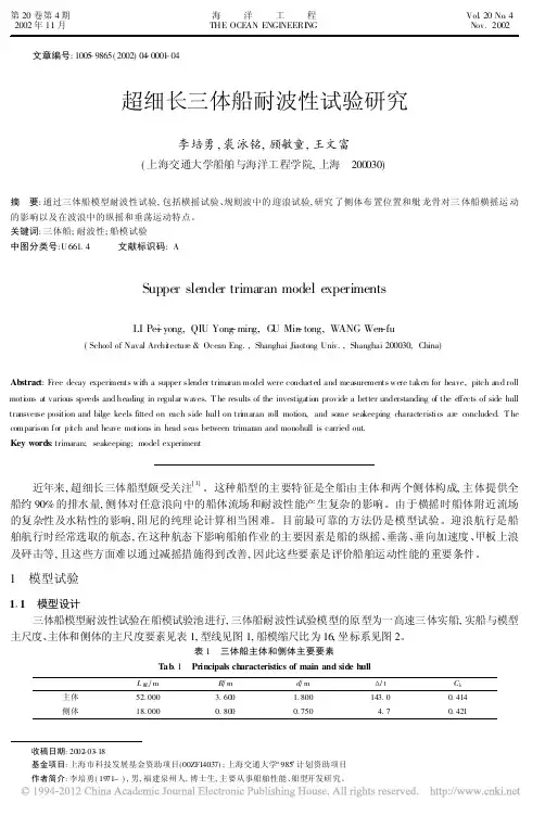 超细长三体船耐波性试验研究_李培勇
