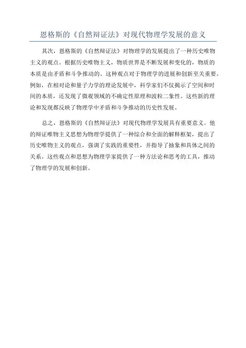 恩格斯的《自然辩证法》对现代物理学发展的意义