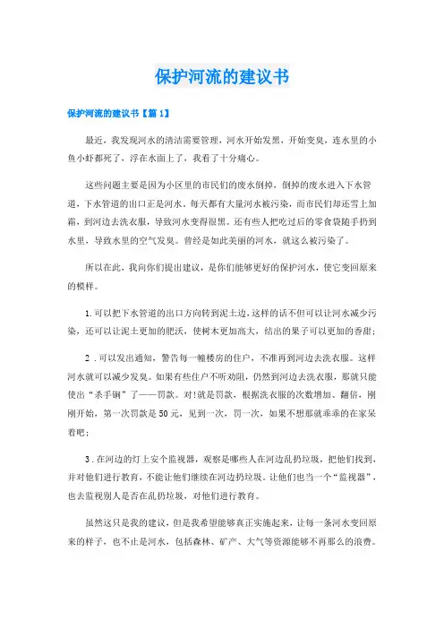 保护河流的建议书